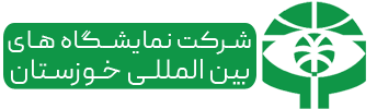 شرکت نمایشگاه‌های بین المللی خوزستان