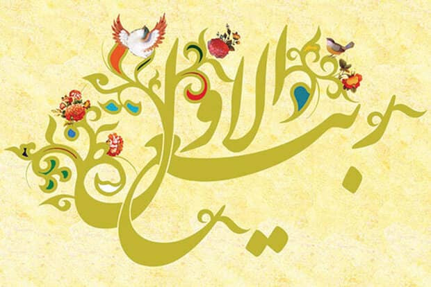 حلول ماه ربیع‌الاول، فرخنده باد