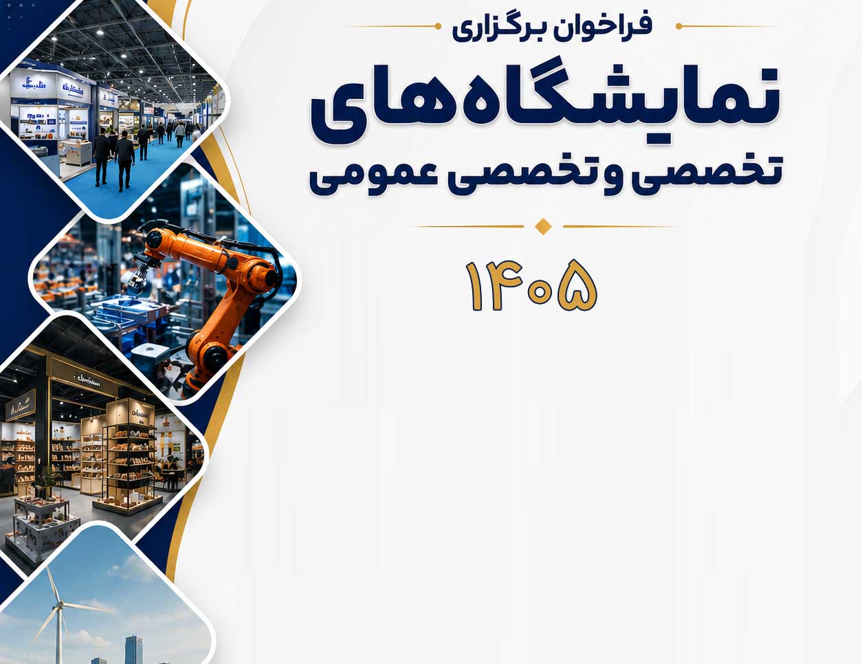 فراخوان برگزاری نمایشگاه های تخصصی و تخصصی عمومی سال ۱۴۰۵